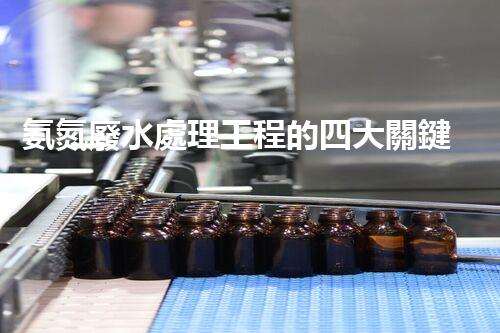 氨氮廢水處理工程的四大關鍵技術突破？